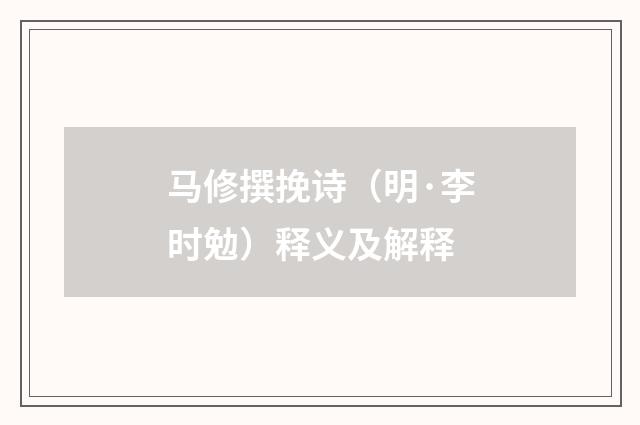 马修撰挽诗（明·李时勉）释义及解释