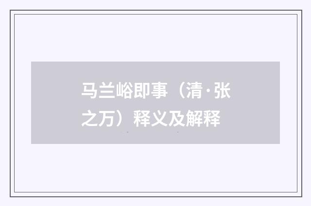 马兰峪即事（清·张之万）释义及解释