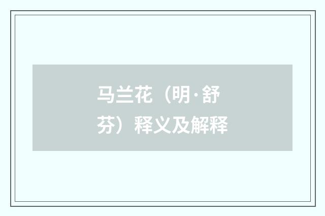 马兰花（明·舒芬）释义及解释