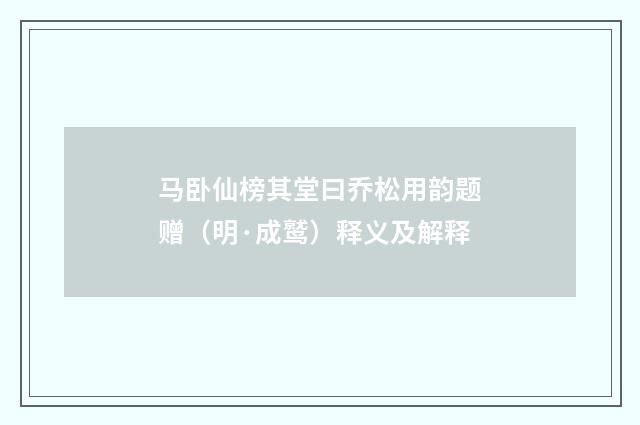 马卧仙榜其堂曰乔松用韵题赠（明·成鹫）释义及解释