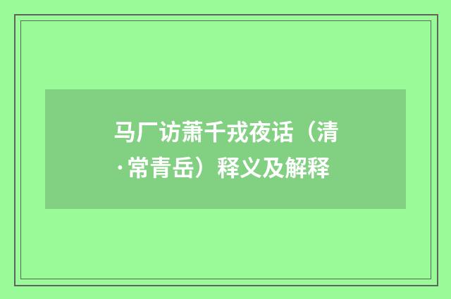 马厂访萧千戎夜话（清·常青岳）释义及解释