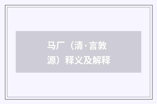 马厂（清·言敦源）释义及解释