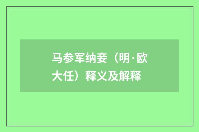 马参军纳妾（明·欧大任）释义及解释