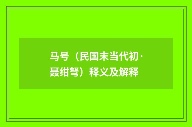马号（民国末当代初·聂绀弩）释义及解释