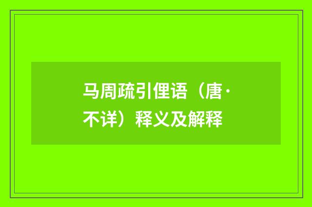 马周疏引俚语（唐·不详）释义及解释