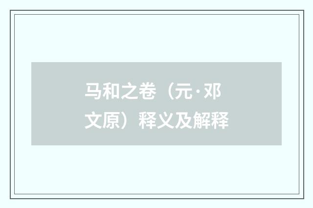 马和之卷（元·邓文原）释义及解释