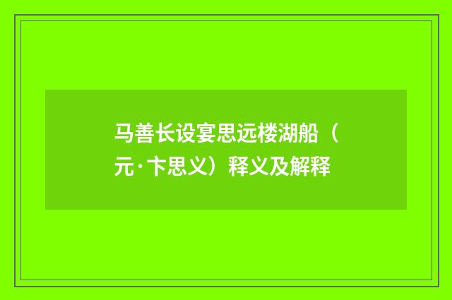 马善长设宴思远楼湖船（元·卞思义）释义及解释