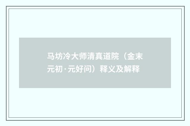 马坊冷大师清真道院（金末元初·元好问）释义及解释