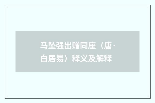马坠强出赠同座（唐·白居易）释义及解释