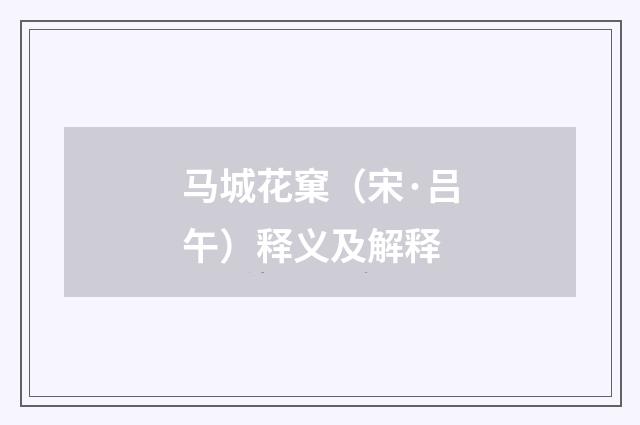 马城花窠（宋·吕午）释义及解释