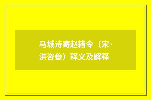 马城诗寄赵耤令（宋·洪咨夔）释义及解释