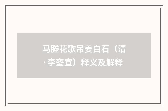 马塍花歌吊姜白石（清·李銮宣）释义及解释