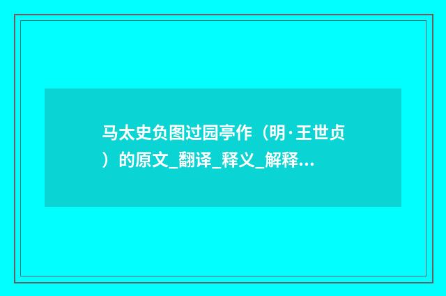 马太史负图过园亭作（明·王世贞）释义及解释