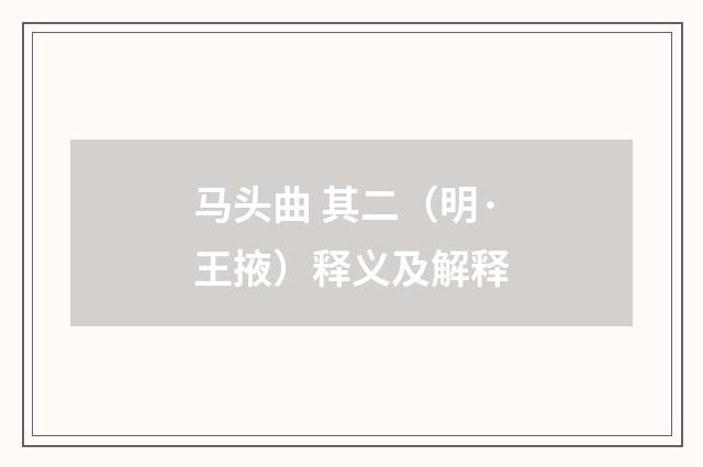 马头曲 其二（明·王掖）释义及解释
