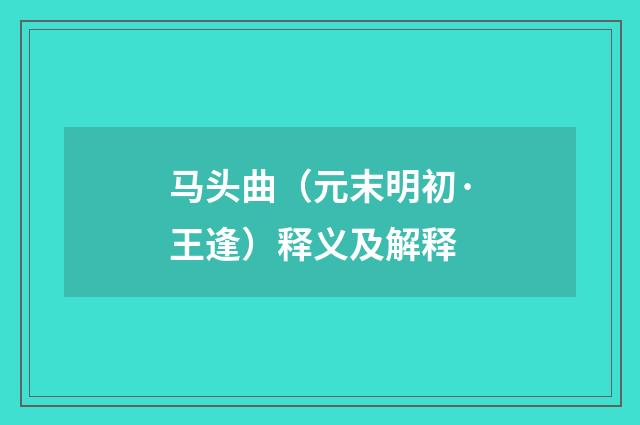 马头曲（元末明初·王逢）释义及解释