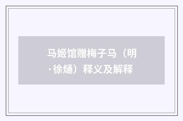 马姬馆赠梅子马（明·徐熥）释义及解释