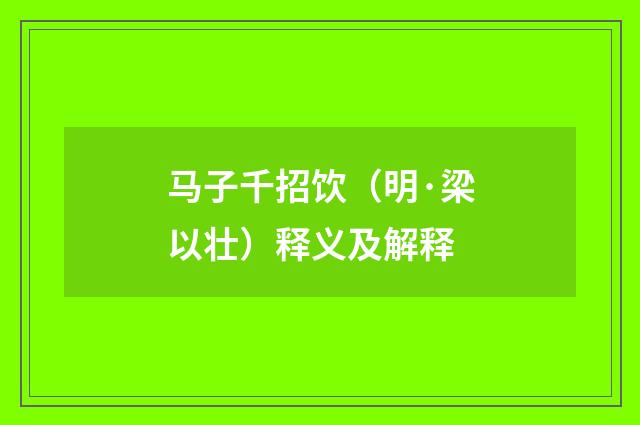 马子千招饮（明·梁以壮）释义及解释