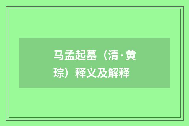 马孟起墓（清·黄琮）释义及解释