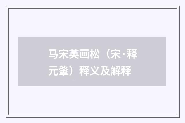 马宋英画松（宋·释元肇）释义及解释