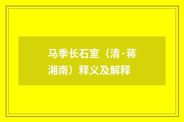 马季长石室（清·蒋湘南）释义及解释