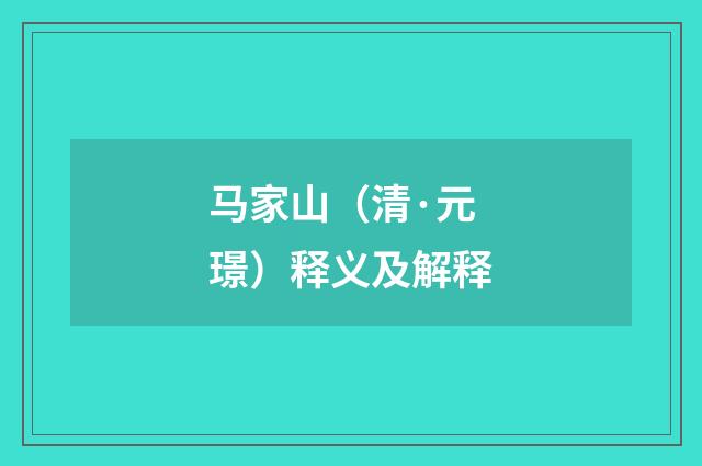 马家山（清·元璟）释义及解释