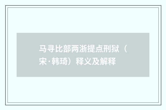 马寻比部两浙提点刑狱（宋·韩琦）释义及解释