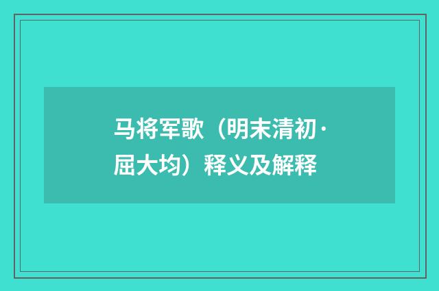 马将军歌（明末清初·屈大均）释义及解释