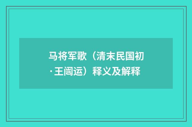 马将军歌（清末民国初·王闿运）释义及解释