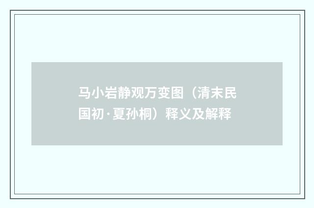 马小岩静观万变图（清末民国初·夏孙桐）释义及解释