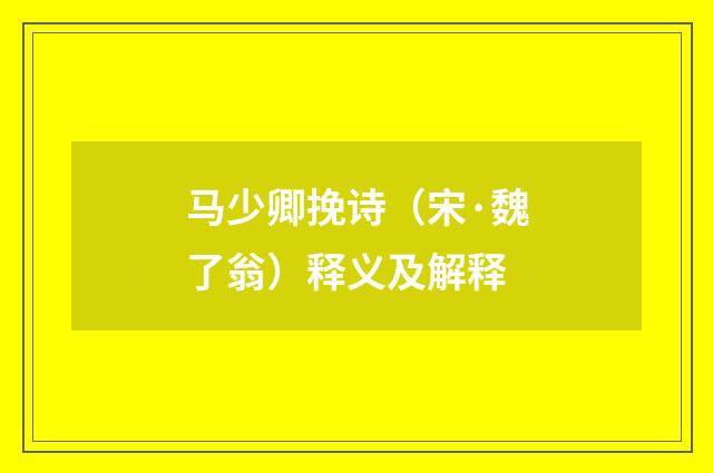 马少卿挽诗（宋·魏了翁）释义及解释