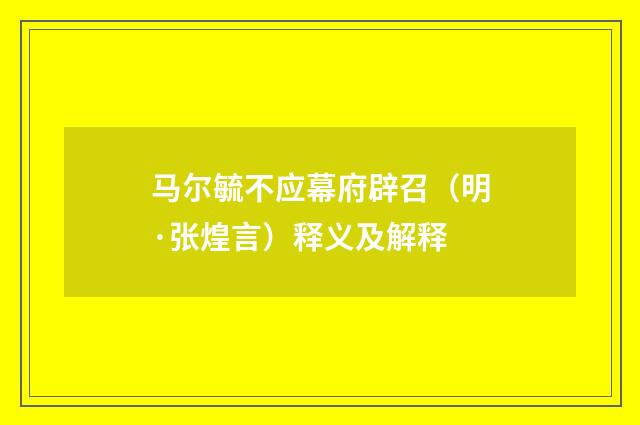 马尔毓不应幕府辟召（明·张煌言）释义及解释