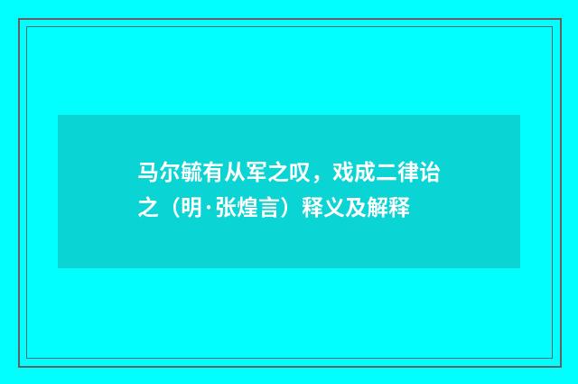 马尔毓有从军之叹，戏成二律诒之（明·张煌言）释义及解释