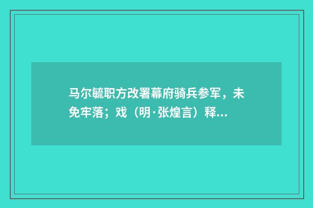 马尔毓职方改署幕府骑兵参军，未免牢落；戏（明·张煌言）释义及解释