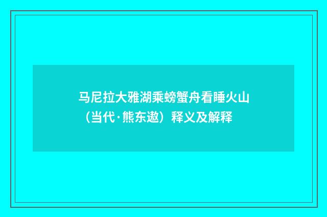 马尼拉大雅湖乘螃蟹舟看睡火山（当代·熊东遨）释义及解释