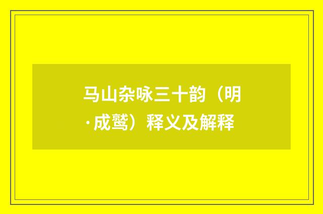 马山杂咏三十韵（明·成鹫）释义及解释