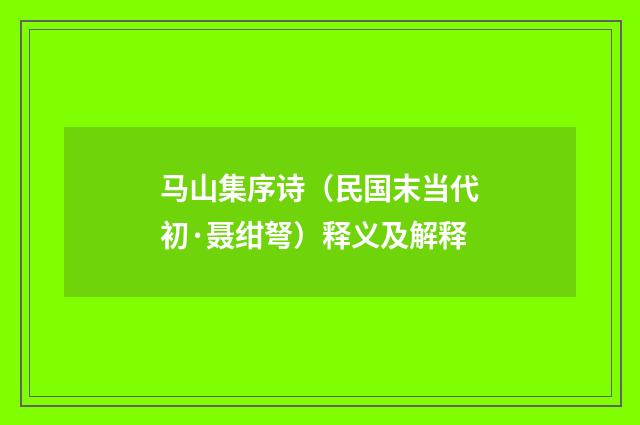 马山集序诗（民国末当代初·聂绀弩）释义及解释