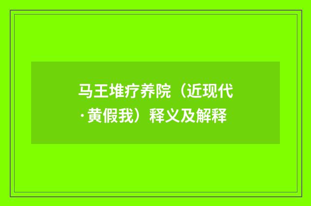 马王堆疗养院（近现代·黄假我）释义及解释