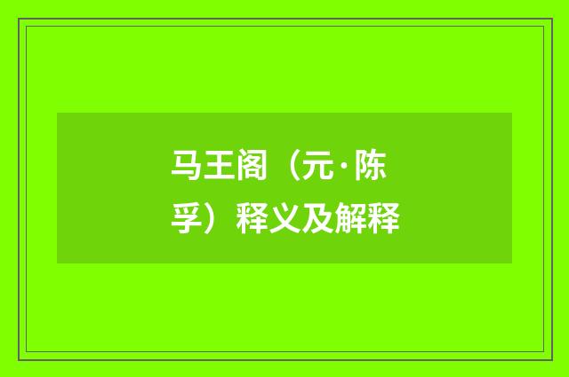 马王阁（元·陈孚）释义及解释