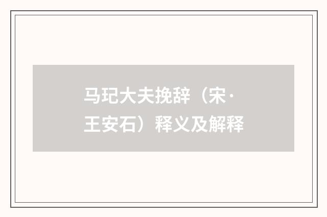 马玘大夫挽辞（宋·王安石）释义及解释