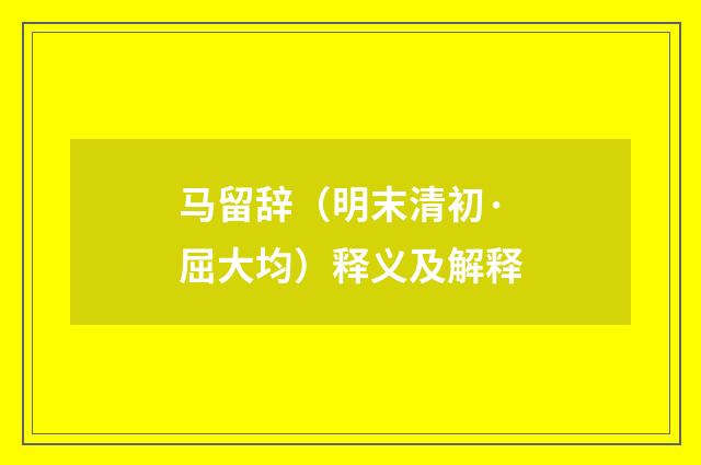 马留辞（明末清初·屈大均）释义及解释
