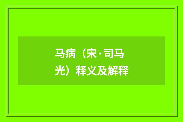 马病（宋·司马光）释义及解释