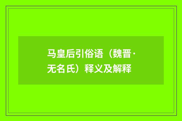 马皇后引俗语（魏晋·无名氏）释义及解释