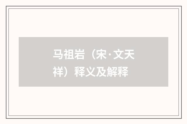 马祖岩（宋·文天祥）释义及解释