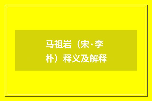 马祖岩（宋·李朴）释义及解释