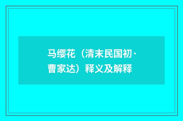 马缨花（清末民国初·曹家达）释义及解释