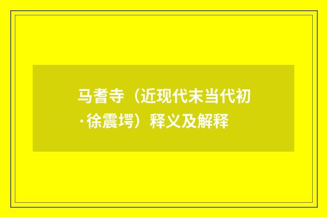 马耆寺（近现代末当代初·徐震堮）释义及解释