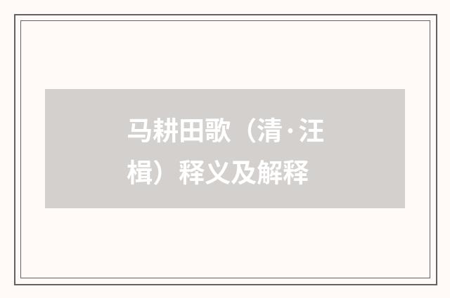 马耕田歌（清·汪楫）释义及解释