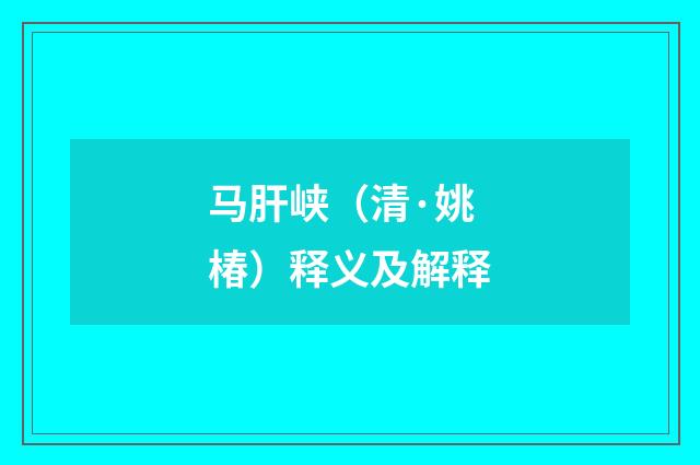 马肝峡（清·姚椿）释义及解释