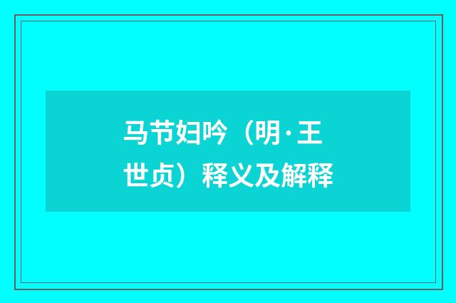 马节妇吟（明·王世贞）释义及解释