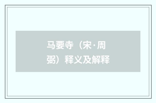 马要寺（宋·周弼）释义及解释